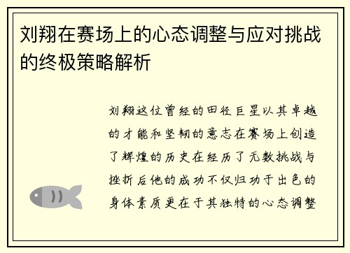 刘翔在赛场上的心态调整与应对挑战的终极策略解析