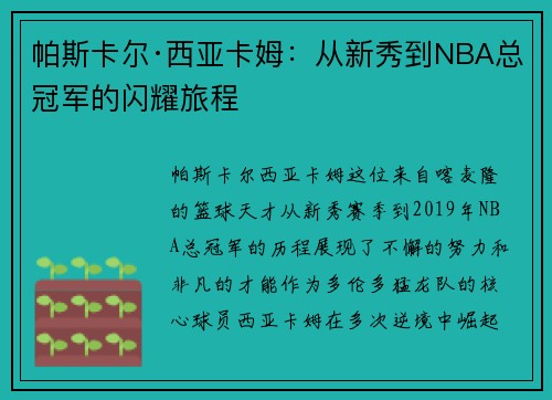 帕斯卡尔·西亚卡姆：从新秀到NBA总冠军的闪耀旅程