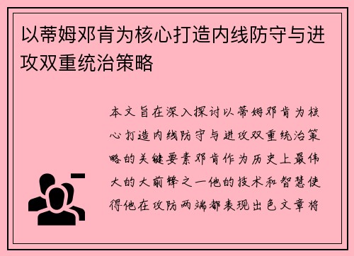 以蒂姆邓肯为核心打造内线防守与进攻双重统治策略