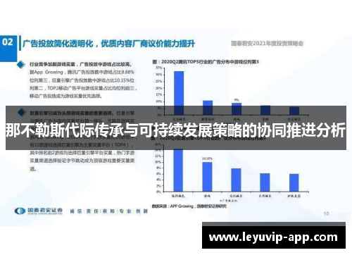 那不勒斯代际传承与可持续发展策略的协同推进分析