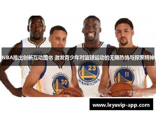 NBA推出创新互动图书 激发青少年对篮球运动的无限热情与探索精神