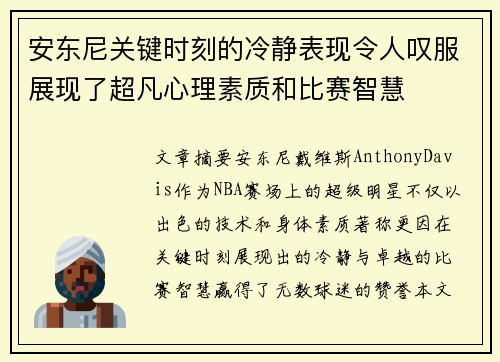 安东尼关键时刻的冷静表现令人叹服展现了超凡心理素质和比赛智慧