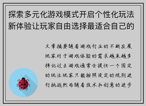 探索多元化游戏模式开启个性化玩法新体验让玩家自由选择最适合自己的挑战