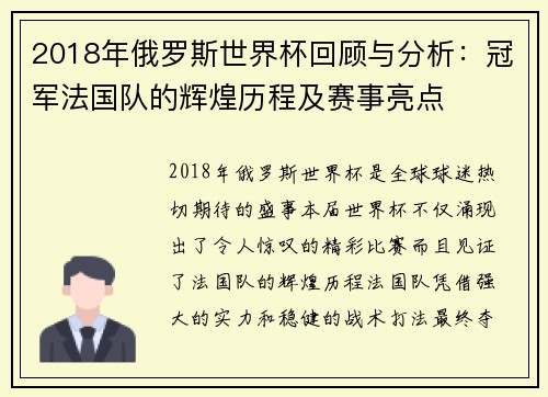 2018年俄罗斯世界杯回顾与分析：冠军法国队的辉煌历程及赛事亮点