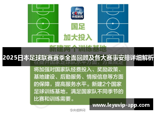 2025日本足球联赛赛季全面回顾及各大赛事安排详细解析