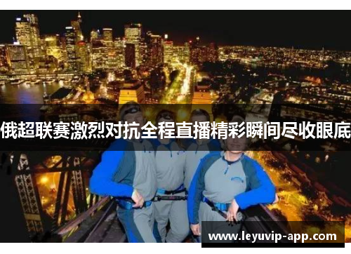 俄超联赛激烈对抗全程直播精彩瞬间尽收眼底