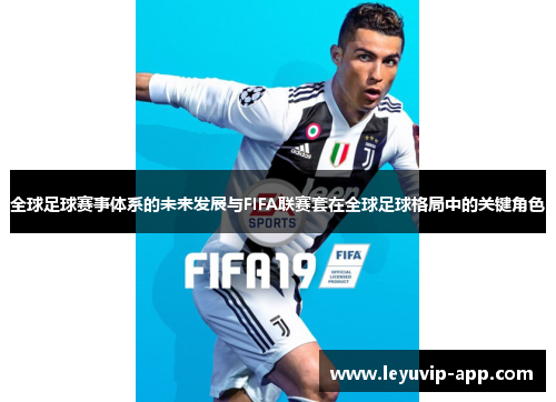 全球足球赛事体系的未来发展与FIFA联赛套在全球足球格局中的关键角色