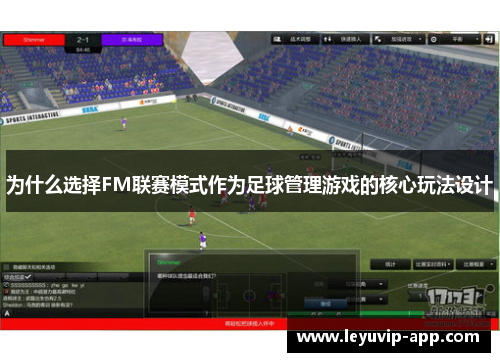 为什么选择FM联赛模式作为足球管理游戏的核心玩法设计