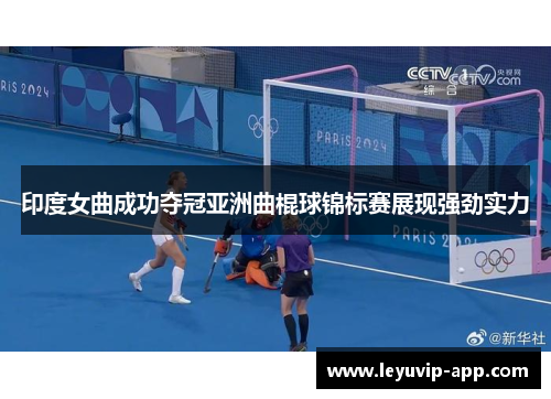印度女曲成功夺冠亚洲曲棍球锦标赛展现强劲实力