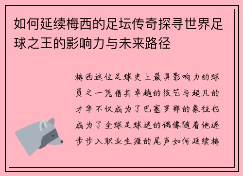 如何延续梅西的足坛传奇探寻世界足球之王的影响力与未来路径