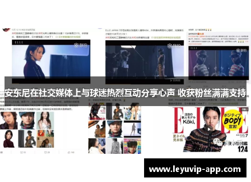 安东尼在社交媒体上与球迷热烈互动分享心声 收获粉丝满满支持