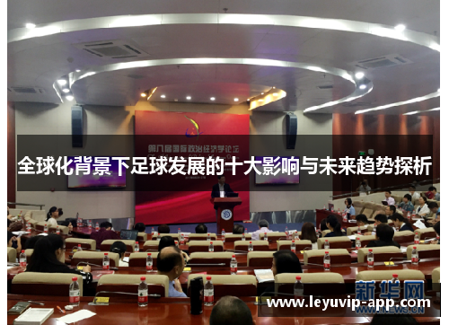 全球化背景下足球发展的十大影响与未来趋势探析