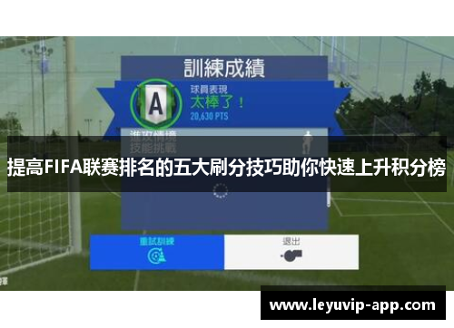 提高FIFA联赛排名的五大刷分技巧助你快速上升积分榜