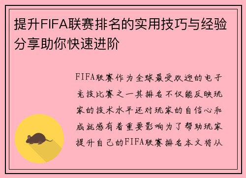 提升FIFA联赛排名的实用技巧与经验分享助你快速进阶