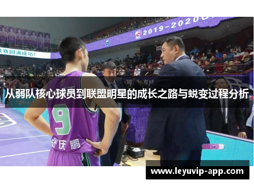 从弱队核心球员到联盟明星的成长之路与蜕变过程分析