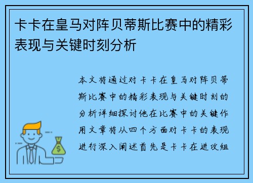 卡卡在皇马对阵贝蒂斯比赛中的精彩表现与关键时刻分析