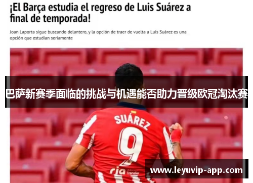 巴萨新赛季面临的挑战与机遇能否助力晋级欧冠淘汰赛