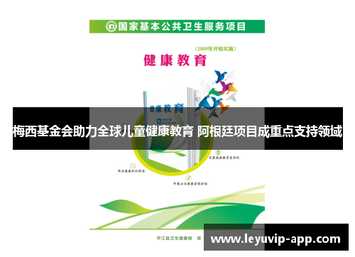 梅西基金会助力全球儿童健康教育 阿根廷项目成重点支持领域
