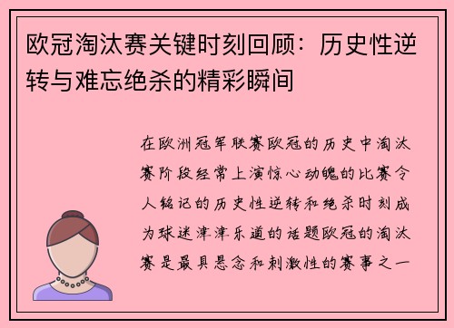 欧冠淘汰赛关键时刻回顾：历史性逆转与难忘绝杀的精彩瞬间