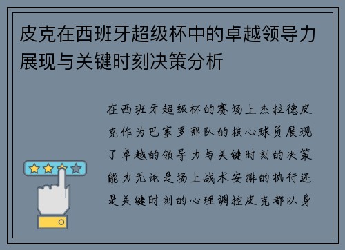 皮克在西班牙超级杯中的卓越领导力展现与关键时刻决策分析