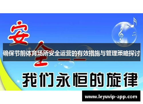 确保节前体育场所安全运营的有效措施与管理策略探讨