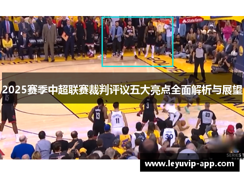 2025赛季中超联赛裁判评议五大亮点全面解析与展望
