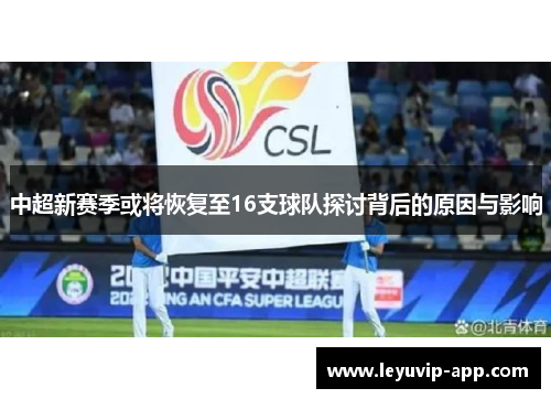 中超新赛季或将恢复至16支球队探讨背后的原因与影响