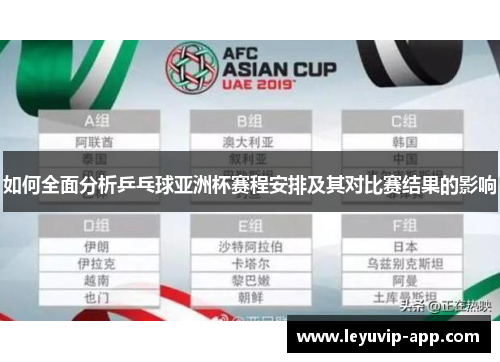 如何全面分析乒乓球亚洲杯赛程安排及其对比赛结果的影响