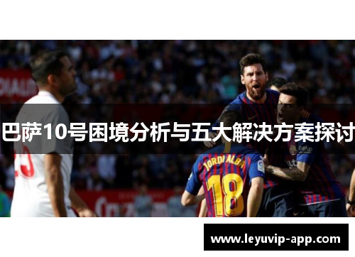 巴萨10号困境分析与五大解决方案探讨