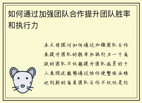如何通过加强团队合作提升团队胜率和执行力
