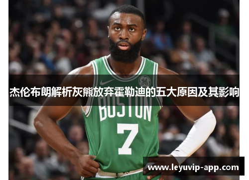 杰伦布朗解析灰熊放弃霍勒迪的五大原因及其影响