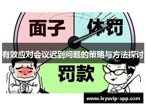 有效应对会议迟到问题的策略与方法探讨