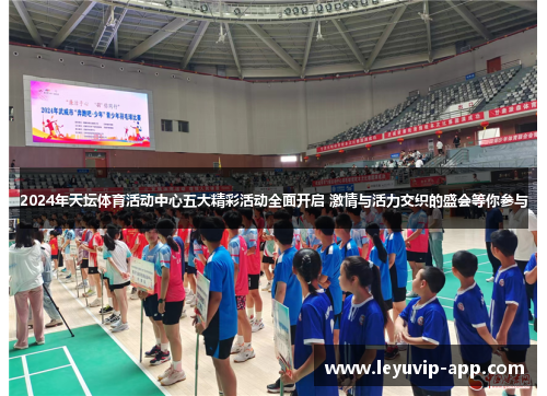 2024年天坛体育活动中心五大精彩活动全面开启 激情与活力交织的盛会等你参与