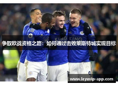 争取欧战资格之路：如何通过击败莱斯特城实现目标