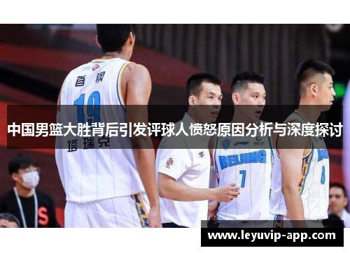 中国男篮大胜背后引发评球人愤怒原因分析与深度探讨