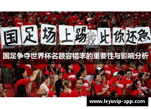 国足争夺世界杯名额容错率的重要性与影响分析