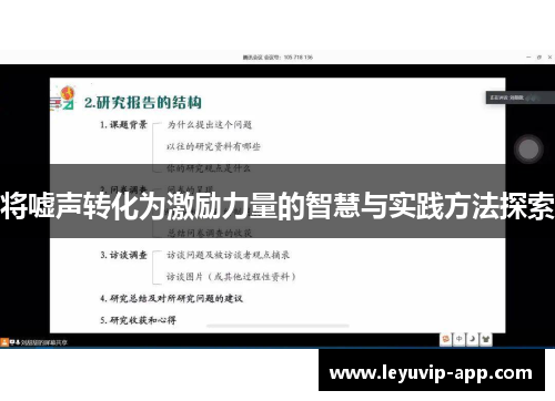 将嘘声转化为激励力量的智慧与实践方法探索