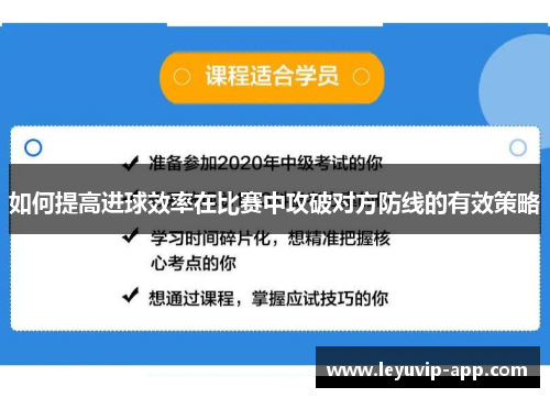 如何提高进球效率在比赛中攻破对方防线的有效策略