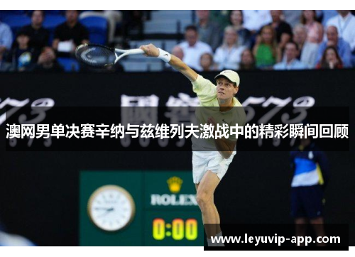 澳网男单决赛辛纳与兹维列夫激战中的精彩瞬间回顾