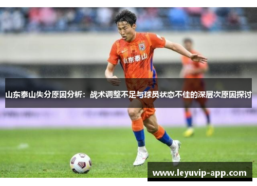 山东泰山失分原因分析：战术调整不足与球员状态不佳的深层次原因探讨