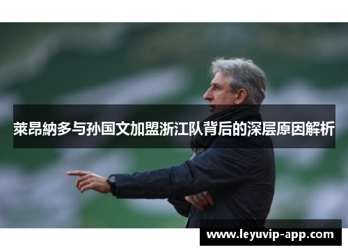 萊昂納多与孙国文加盟浙江队背后的深层原因解析