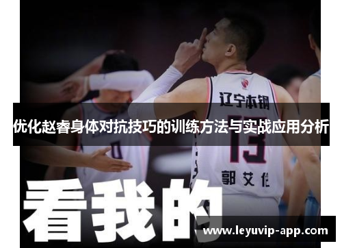 优化赵睿身体对抗技巧的训练方法与实战应用分析