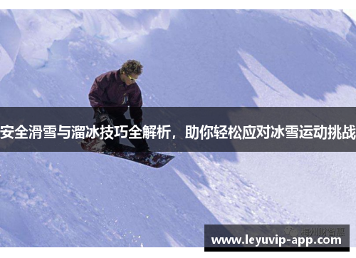 安全滑雪与溜冰技巧全解析，助你轻松应对冰雪运动挑战