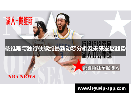 戴维斯与独行侠续约最新动态分析及未来发展趋势