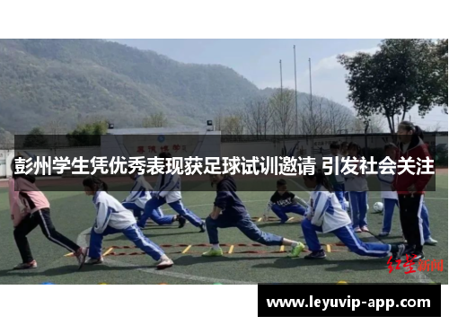 彭州学生凭优秀表现获足球试训邀请 引发社会关注
