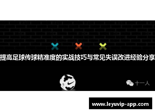 提高足球传球精准度的实战技巧与常见失误改进经验分享