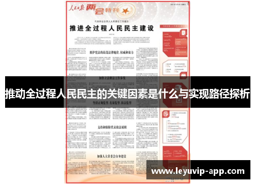 推动全过程人民民主的关键因素是什么与实现路径探析
