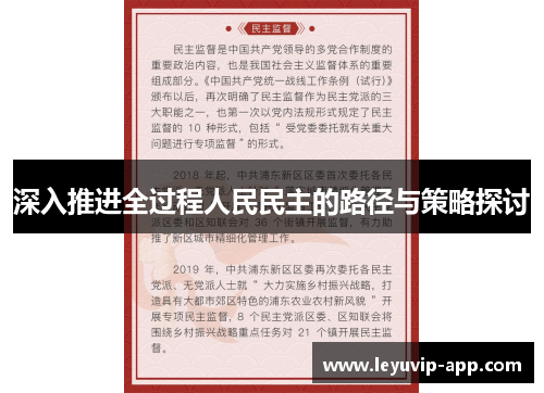 深入推进全过程人民民主的路径与策略探讨
