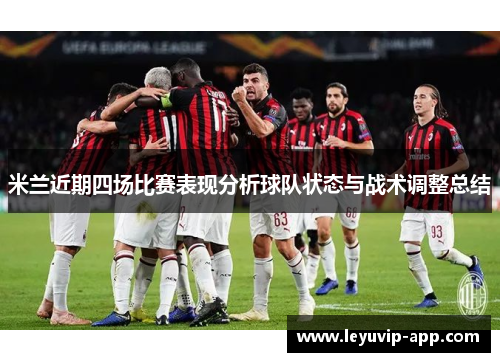 米兰近期四场比赛表现分析球队状态与战术调整总结