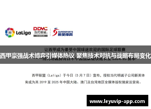 西甲豪强战术博弈引媒体热议 聚焦技术对抗与战略布局变化